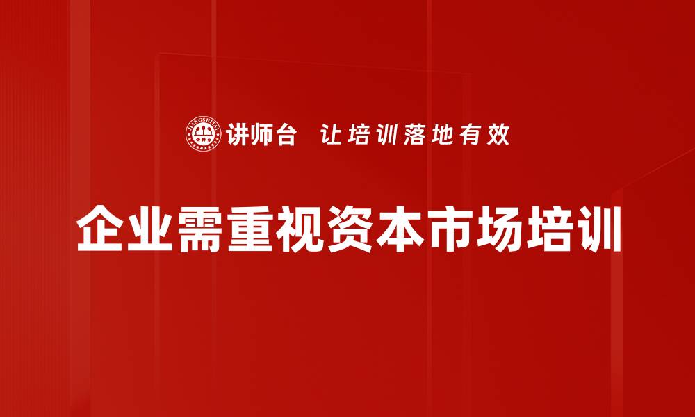 文章探索资本市场运作的关键要素与发展趋势的缩略图