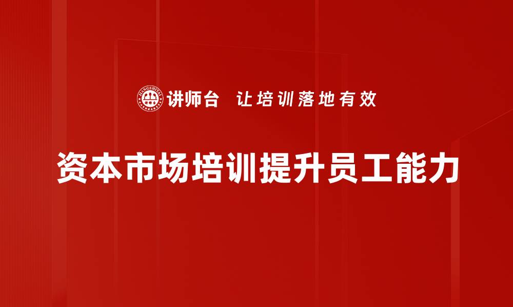 文章深入解析资本市场运作的核心机制与趋势的缩略图