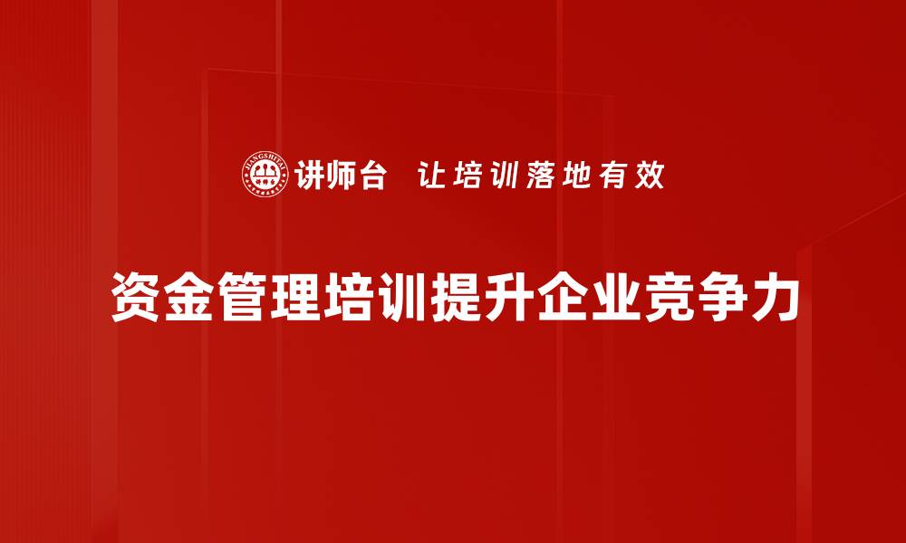 资金管理培训提升企业竞争力