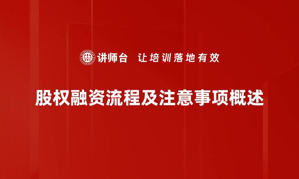 文章股权融资流程详解：成功融资的关键步骤与技巧的缩略图