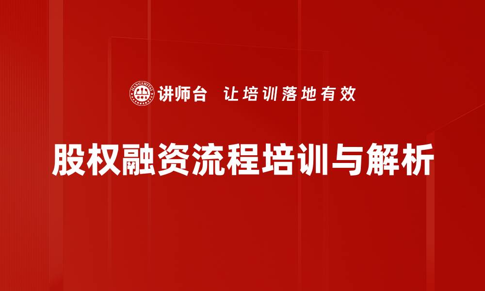 文章掌握股权融资流程，助力企业快速发展秘诀的缩略图