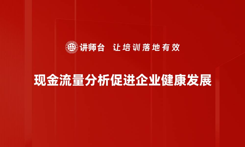 现金流量分析促进企业健康发展