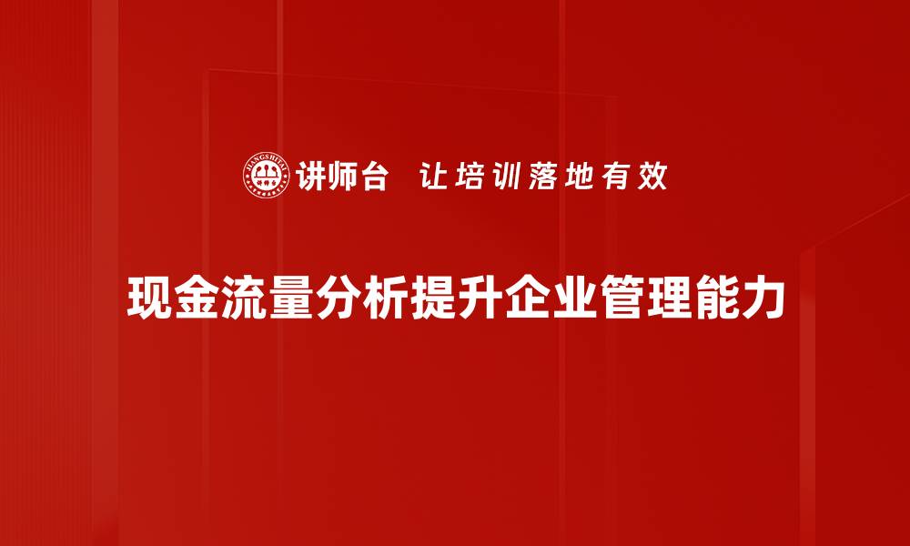 现金流量分析提升企业管理能力