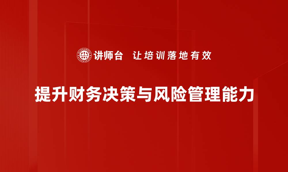 文章如何有效应对财务决策中的风险挑战的缩略图