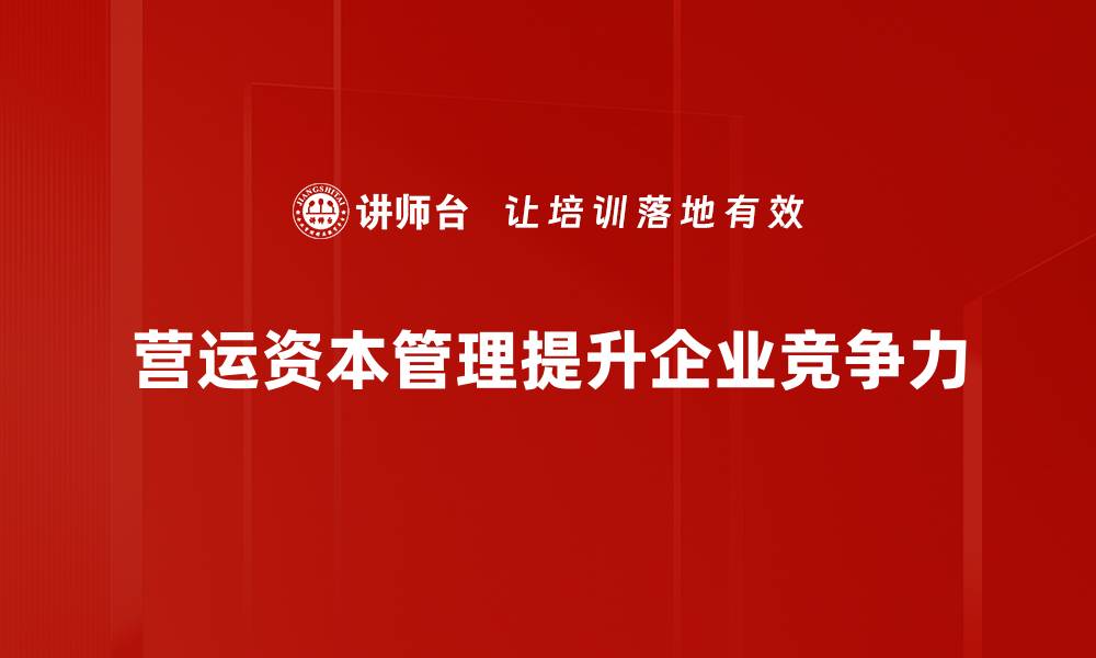 营运资本管理提升企业竞争力