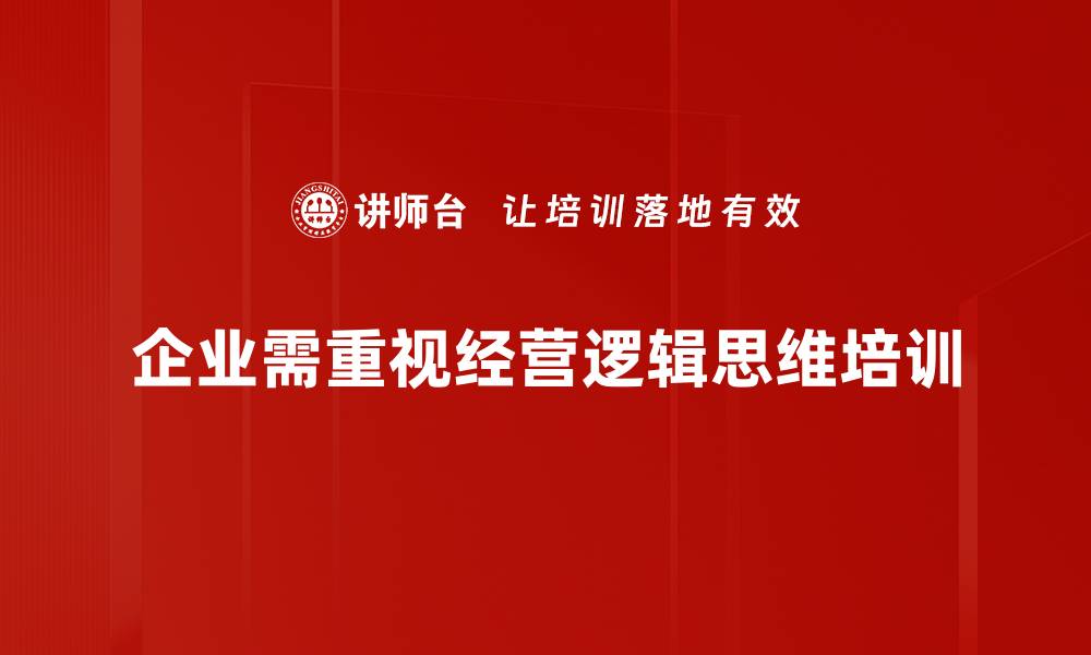 文章提升经营逻辑思维，助力企业决策与发展的缩略图