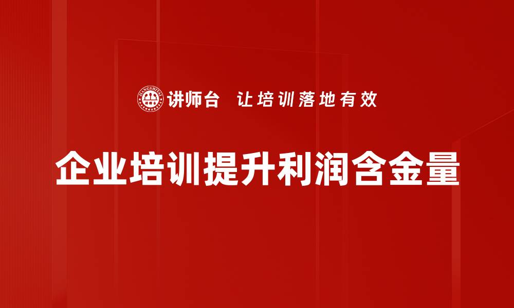 企业培训提升利润含金量