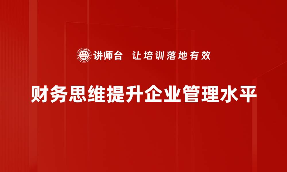 文章提升财务思维与管理能力的实用技巧分享的缩略图