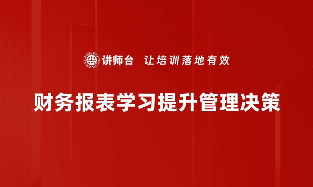 文章掌握财务报表的技巧，轻松提升财务分析能力的缩略图