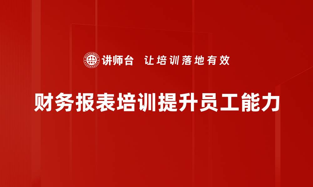 文章掌握财务报表的关键技巧，轻松提升财务分析能力的缩略图