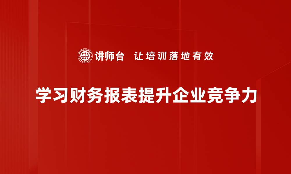 文章掌握财务报表的核心技巧，轻松提升财务分析能力的缩略图