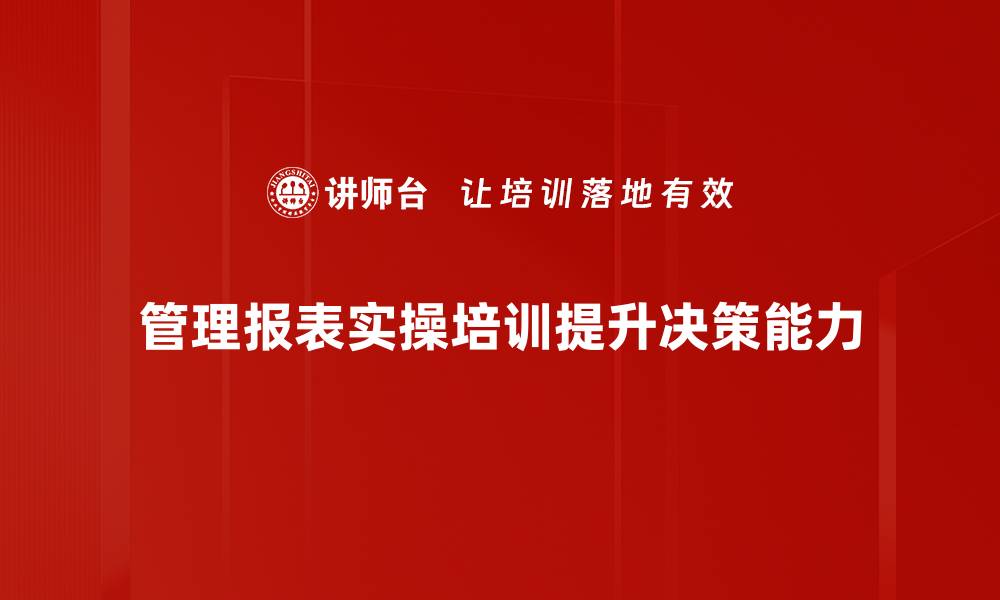 文章提升管理效率的必备技能：管理报表实操全攻略的缩略图