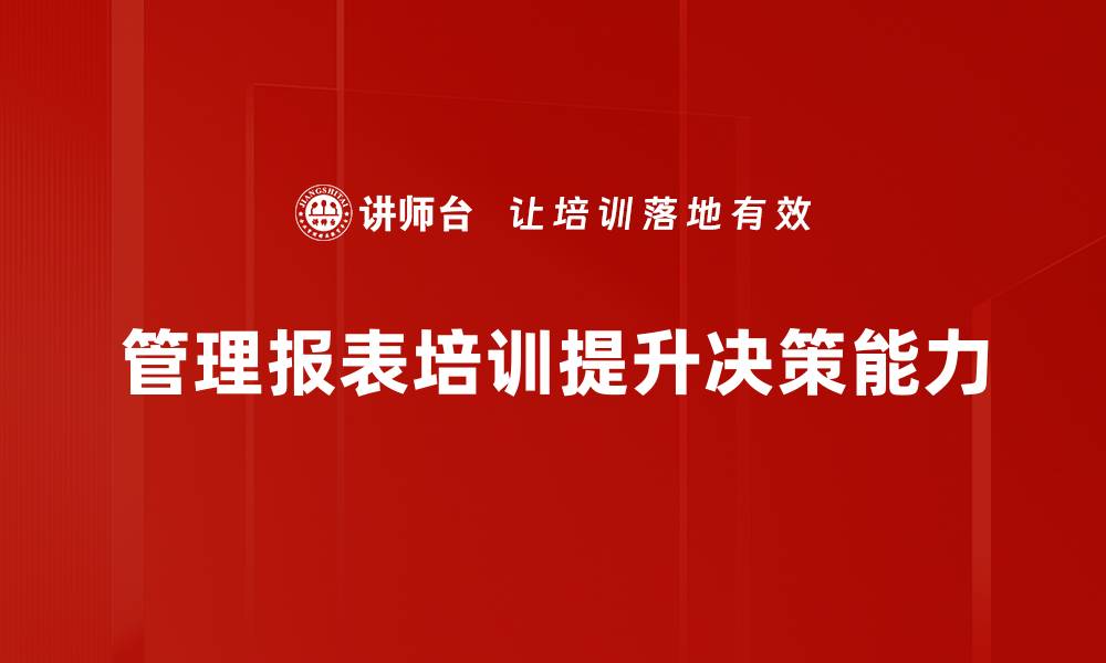 文章掌握管理报表实操技巧，提升企业决策效率的缩略图