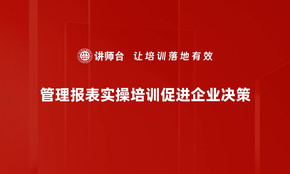 管理报表实操培训促进企业决策