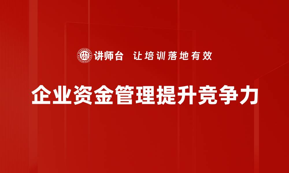 企业资金管理提升竞争力