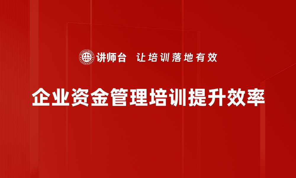 企业资金管理培训提升效率