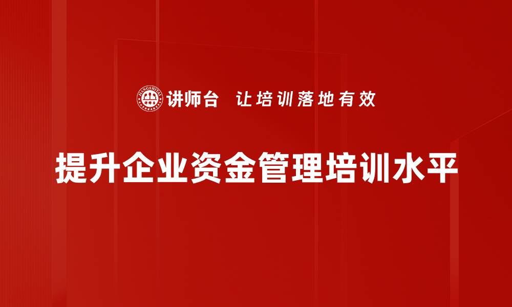 提升企业资金管理培训水平