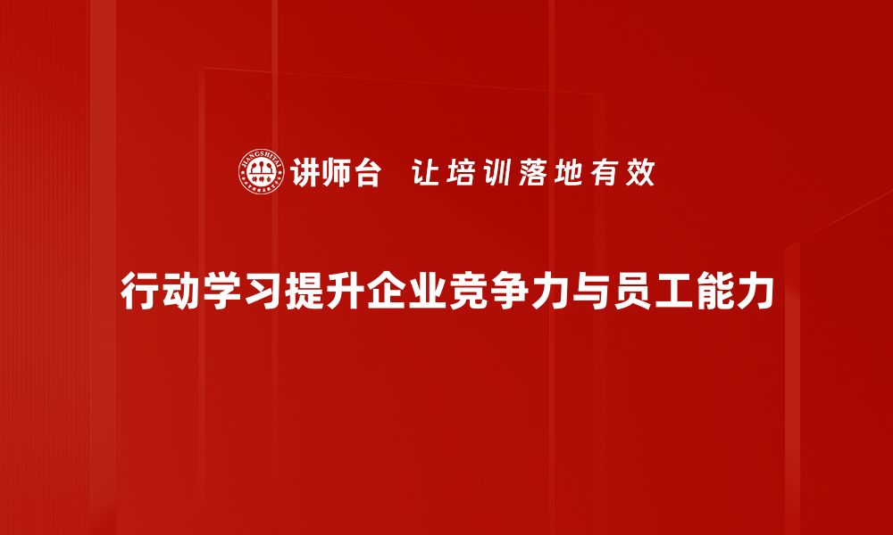 行动学习提升企业竞争力与员工能力