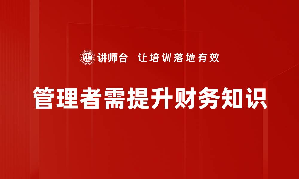 文章提升管理者财务知识，助力企业决策与发展的缩略图