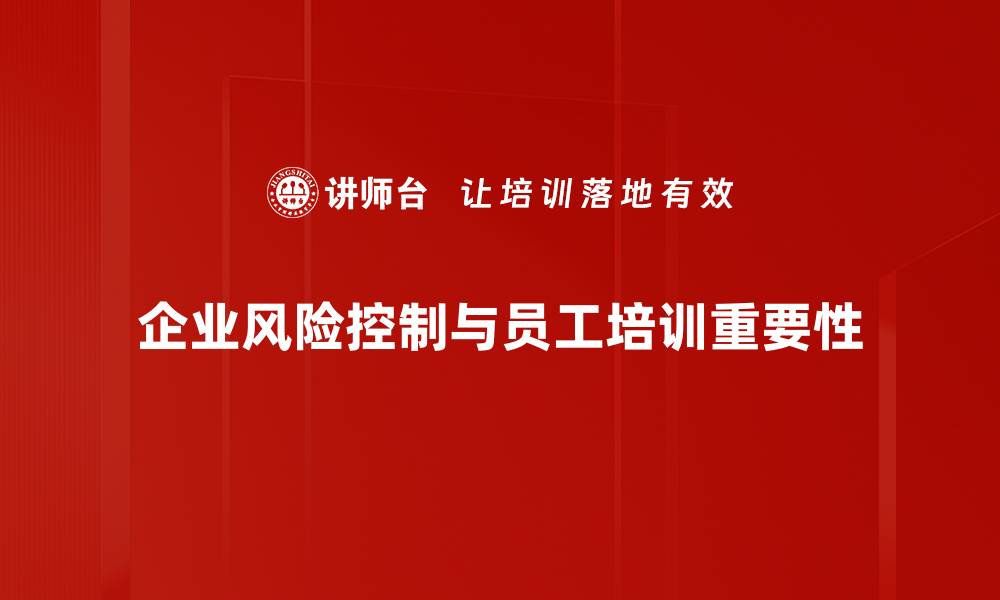 企业风险控制与员工培训重要性