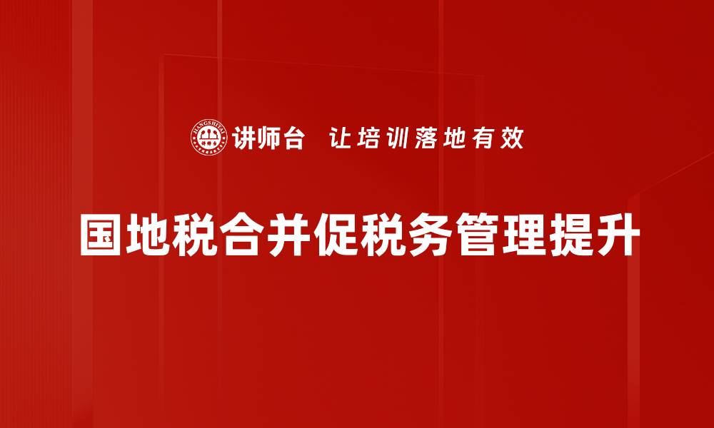 国地税合并促税务管理提升