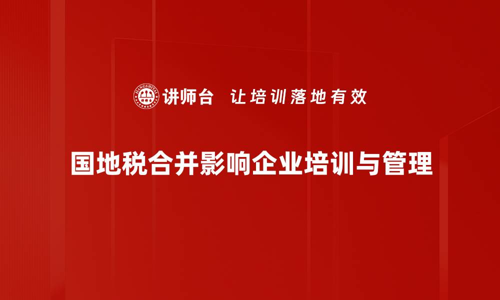 国地税合并影响企业培训与管理