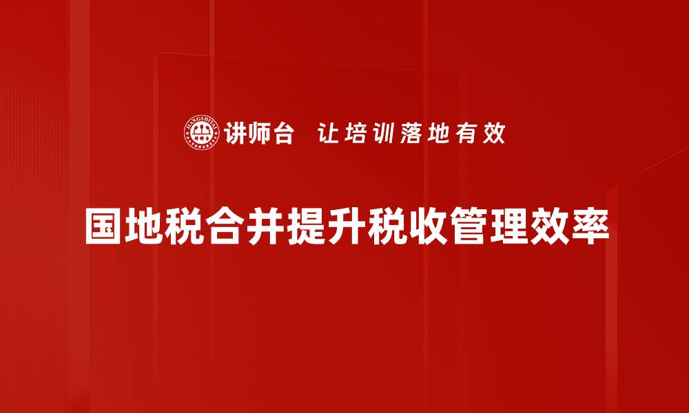 国地税合并提升税收管理效率