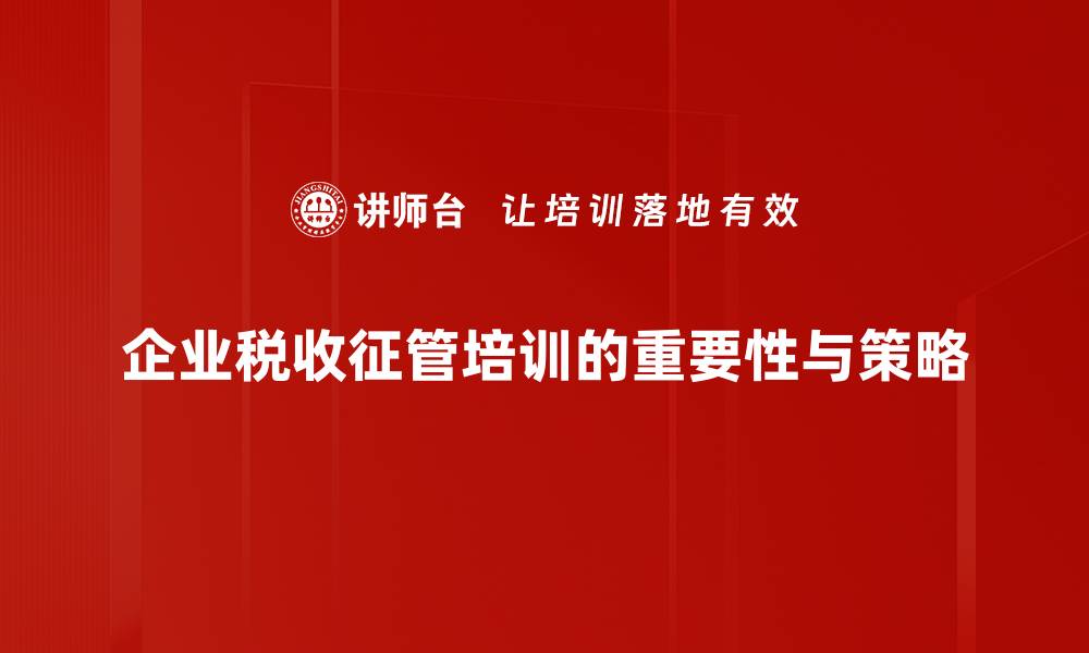 文章税收征管改革新动向：助力经济高质量发展策略解析的缩略图