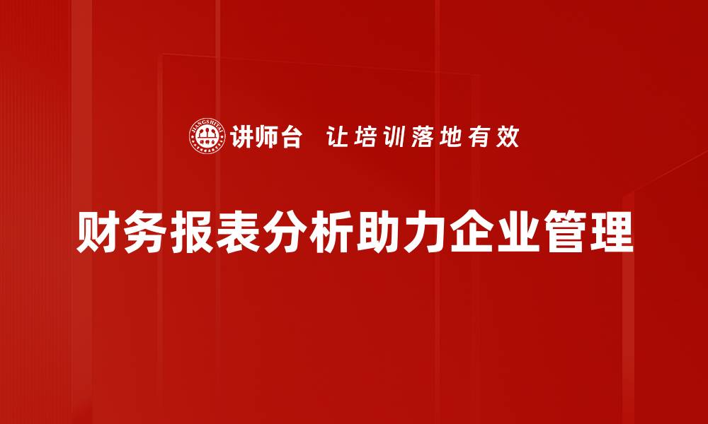 文章掌握财务报表分析的技巧，轻松提升投资决策能力的缩略图