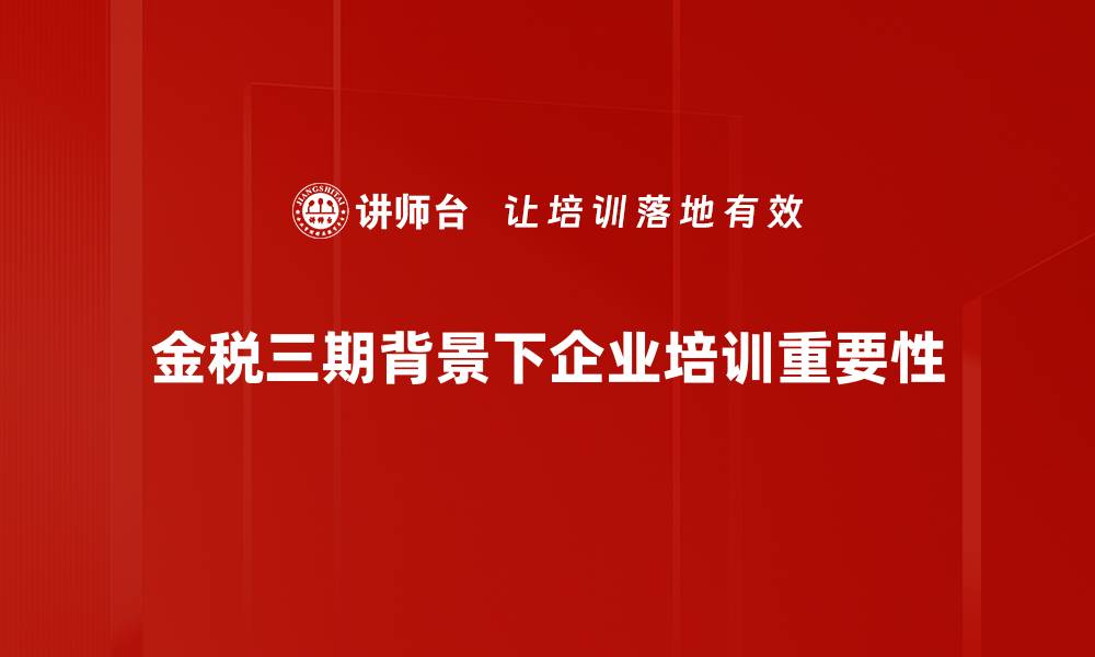 金税三期背景下企业培训重要性