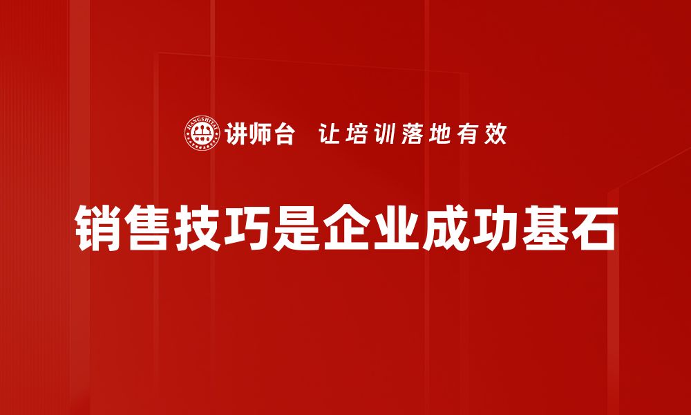 文章掌握销售技巧，轻松提升业绩与客户满意度的缩略图