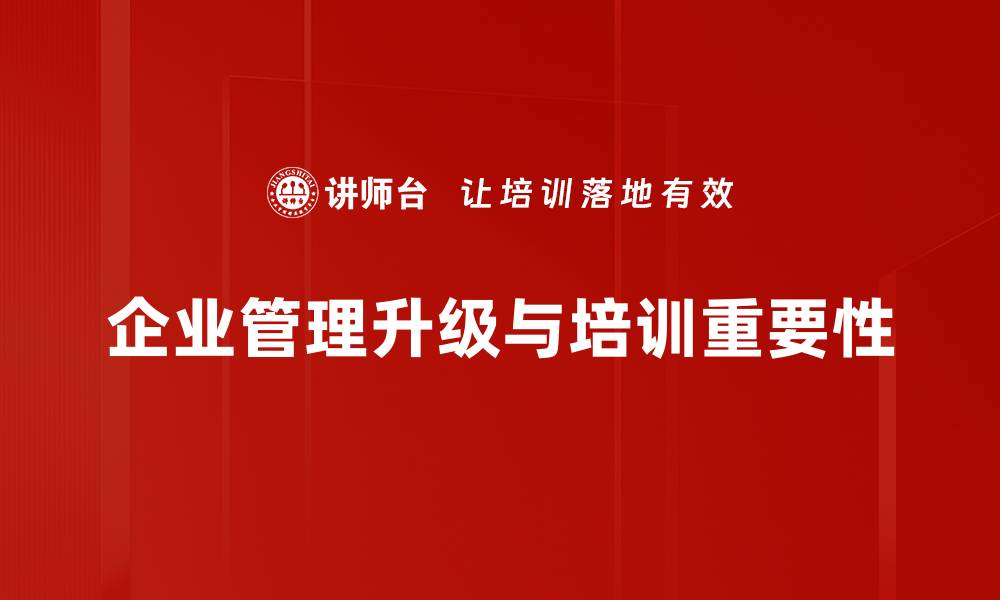 文章企业管理升级的必经之路：提升效率与创新能力的缩略图