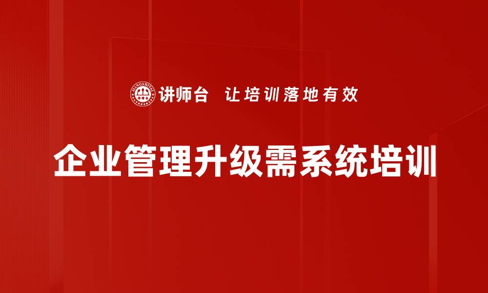 文章企业管理升级：提升效率与竞争力的关键策略的缩略图