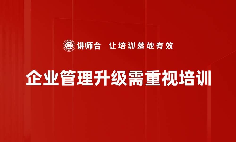 文章企业管理升级的关键策略与实施路径解析的缩略图