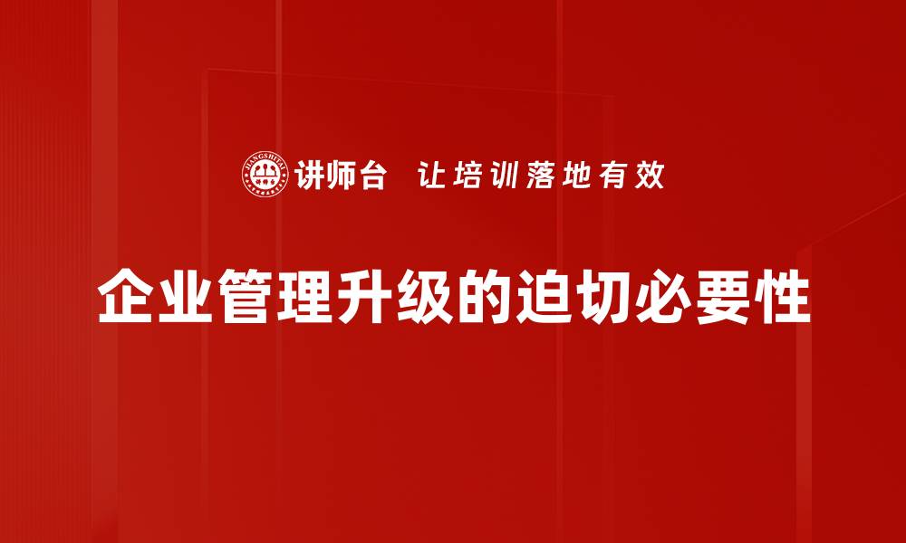 文章企业管理升级的关键策略与实施路径解析的缩略图