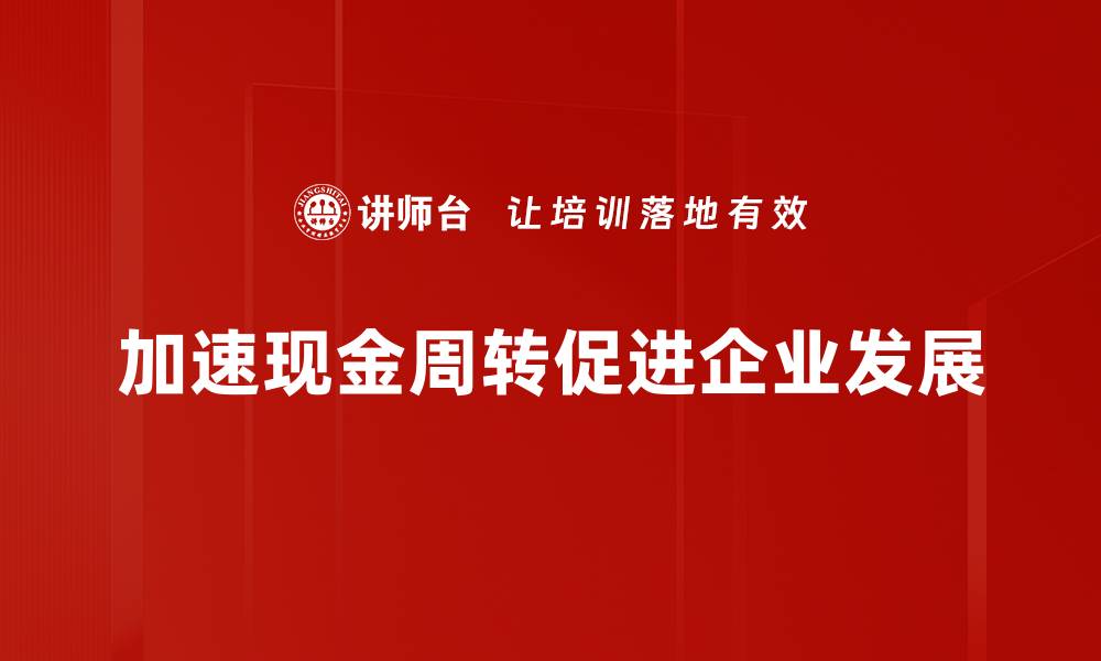 加速现金周转促进企业发展