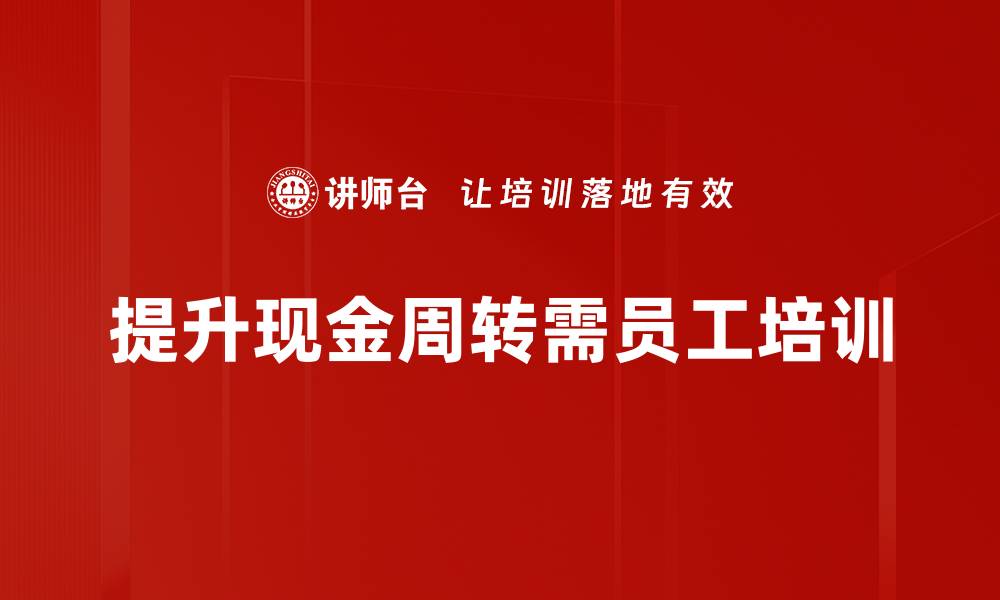 文章提升企业现金周转加速的有效策略与方法的缩略图