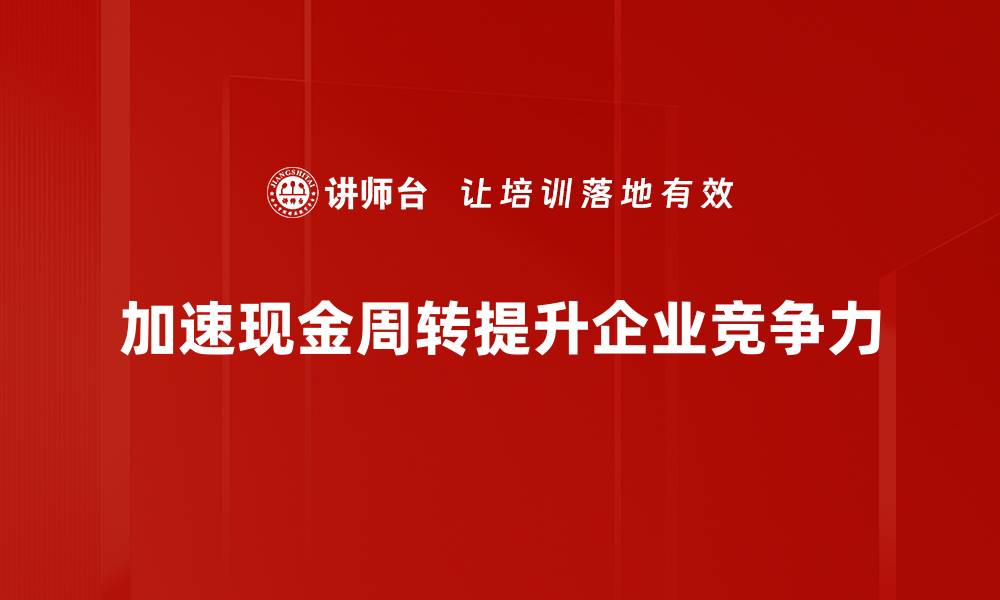 文章提升企业现金周转加速的五大实用策略的缩略图