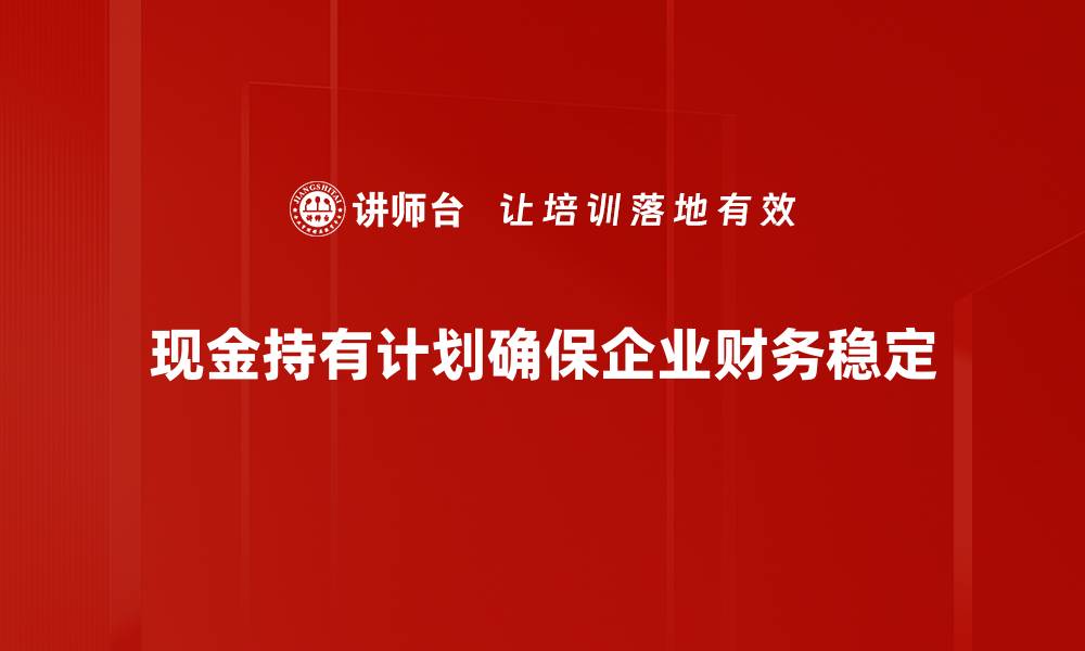 文章现金持有计划：优化理财新策略，提升财务安全感的缩略图