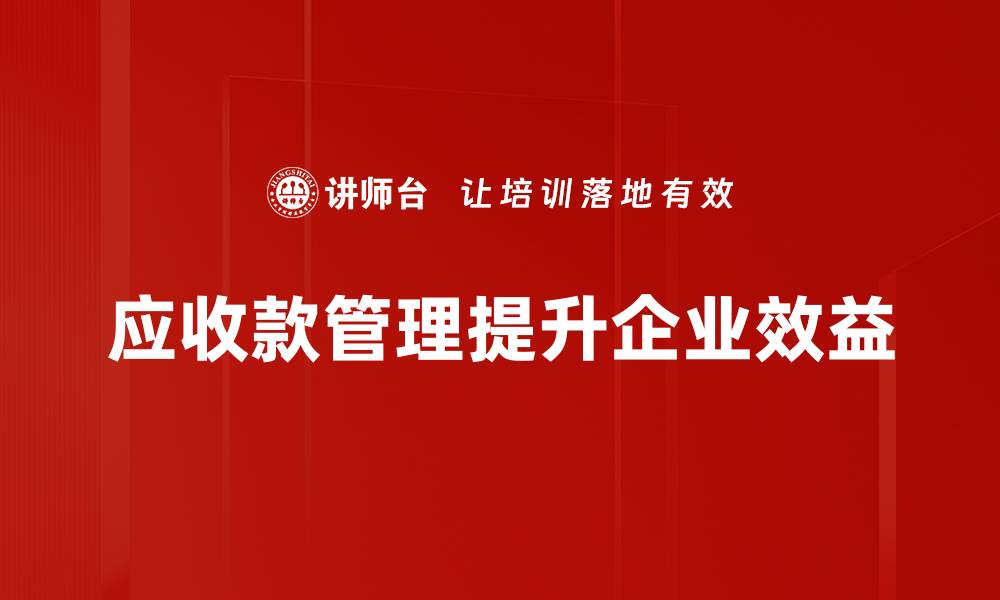 文章提升企业效益的应收款管理技巧分享的缩略图