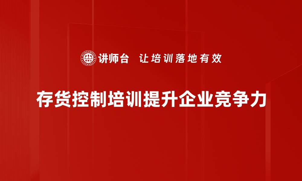 文章提升企业效益的存货控制方法全解析的缩略图