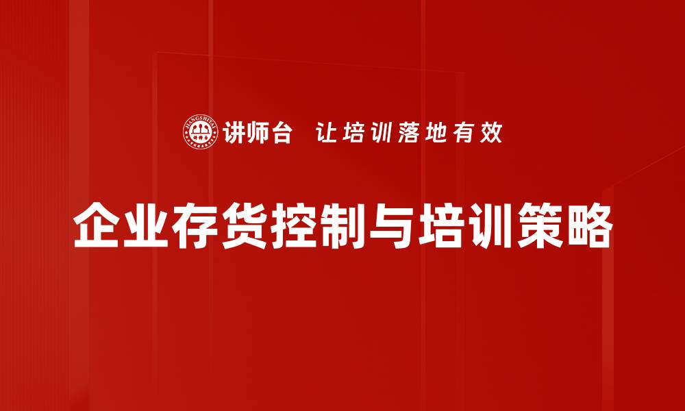 文章优化存货控制方法提升企业运营效率的缩略图