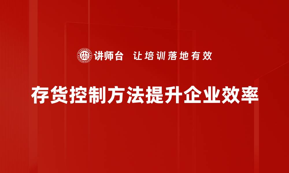 文章掌握存货控制方法提升企业运营效率的缩略图