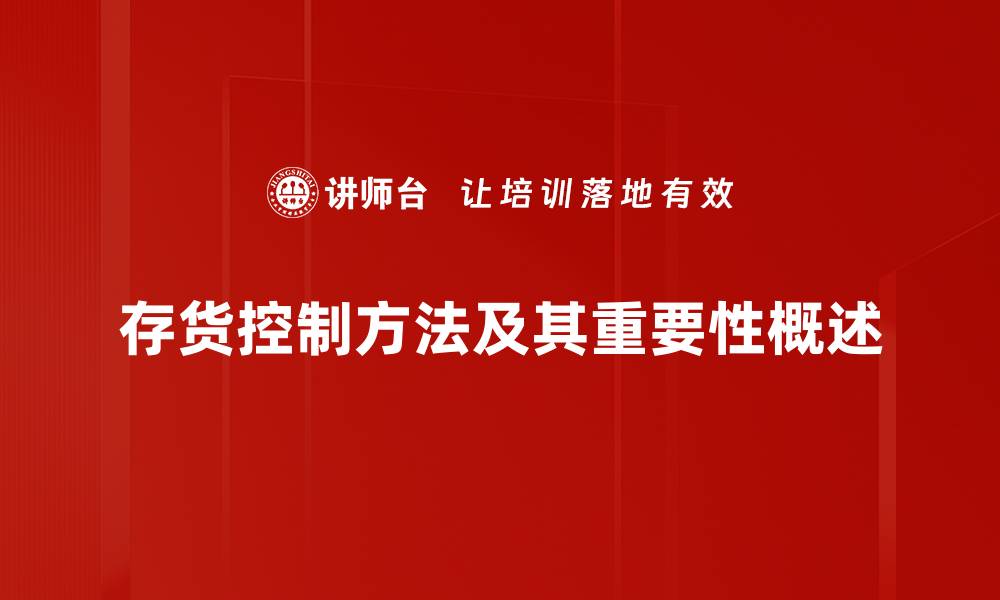 文章有效存货控制方法助力企业精益管理与成本降低的缩略图