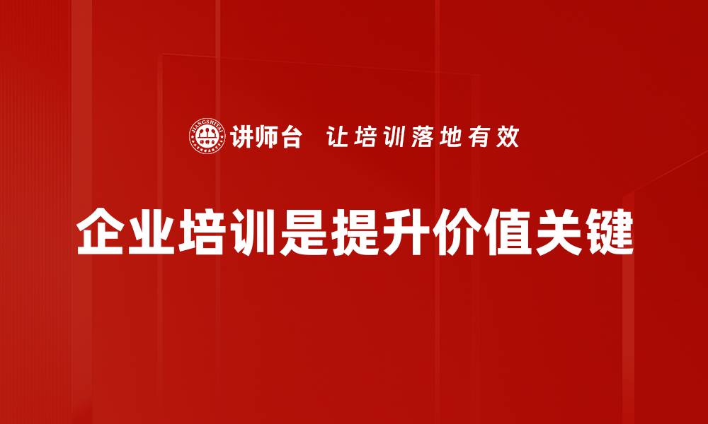 文章企业价值提升的关键策略与实用技巧分享的缩略图