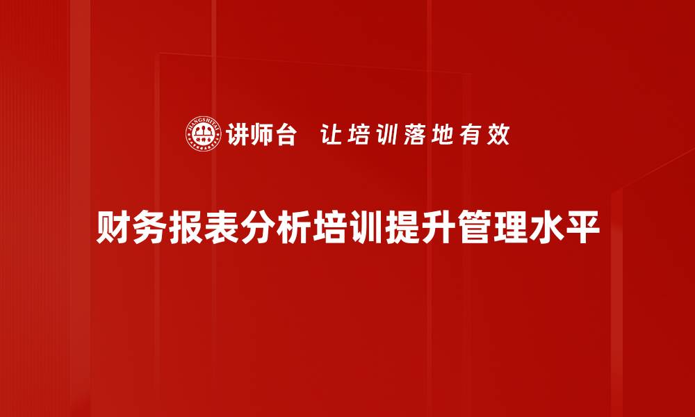 文章财务报表分析：揭示企业真实财务状况的关键技巧的缩略图