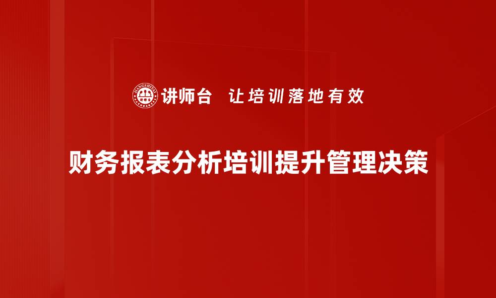 财务报表分析培训提升管理决策