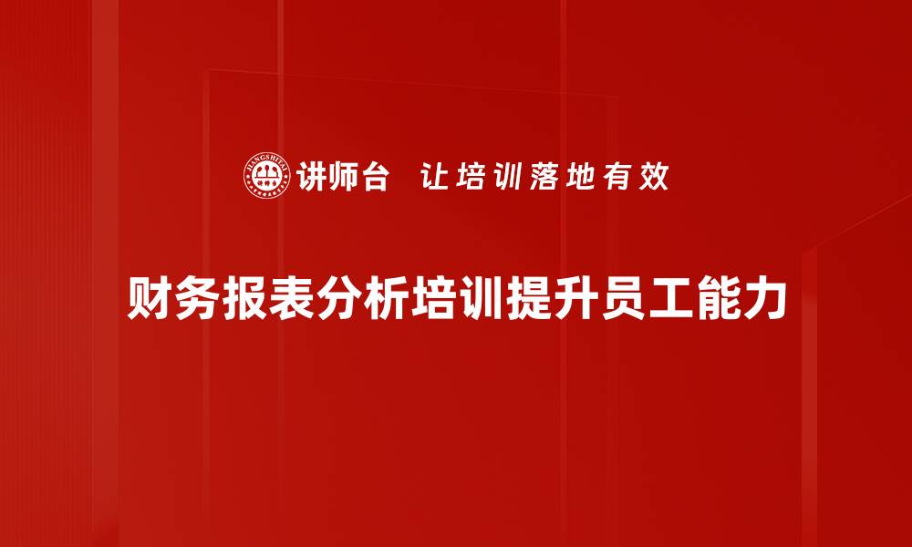 财务报表分析培训提升员工能力