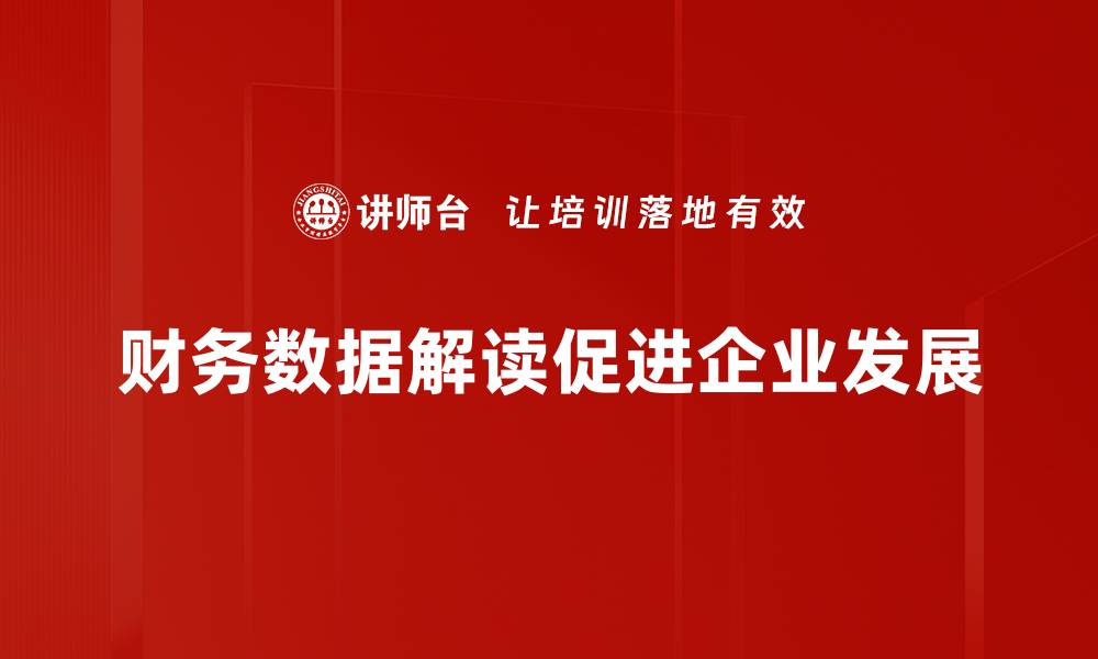 财务数据解读促进企业发展