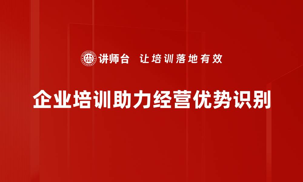 企业培训助力经营优势识别